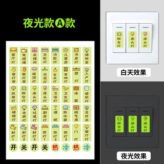 灯开关标识贴家用夜光标签指示创意面板开关装饰墙贴纸保护套客厅