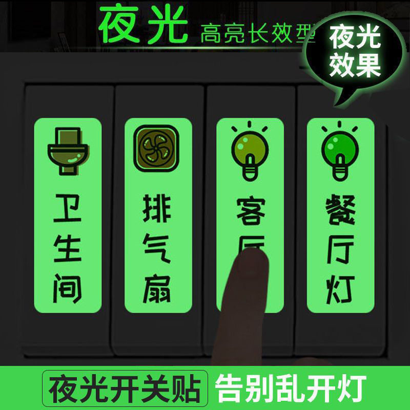 夜光开关贴家用开关标识贴纸