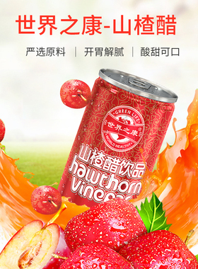 世界之康山楂醋饮料310ml*12瓶围餐摆酒开胃消滞围餐聚会送礼礼品