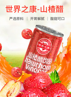 世界之康山楂醋饮料送礼整箱批