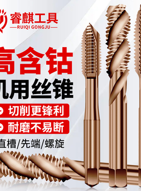 不锈钢专用M35含钴丝锥攻丝机用先端螺尖螺旋丝攻钻头m3m4m5m6m8