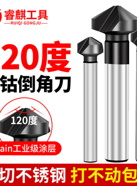 睿麒120度直柄倒角刀业级TiAlN不锈钢纳米涂层单三刃锪钻倒角器