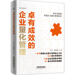 卓有成效的企业量化管理9787113291310