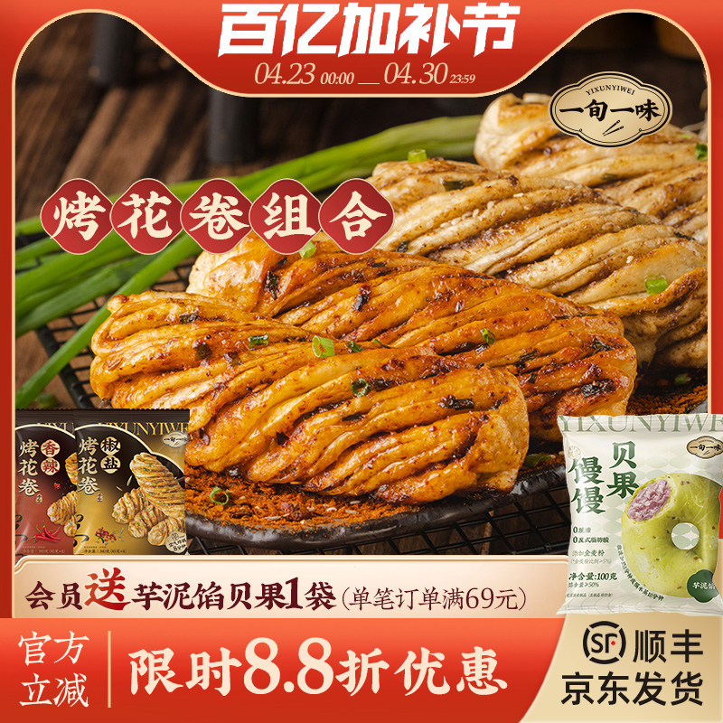 【一旬一味】速冻面点千层烤花卷半成品香辣烤馍椒盐酥脆 组合装