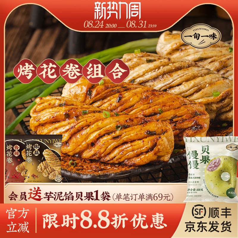 【一旬一味】速冻面点千层烤花卷半成品香辣烤馍椒盐酥脆 组合装