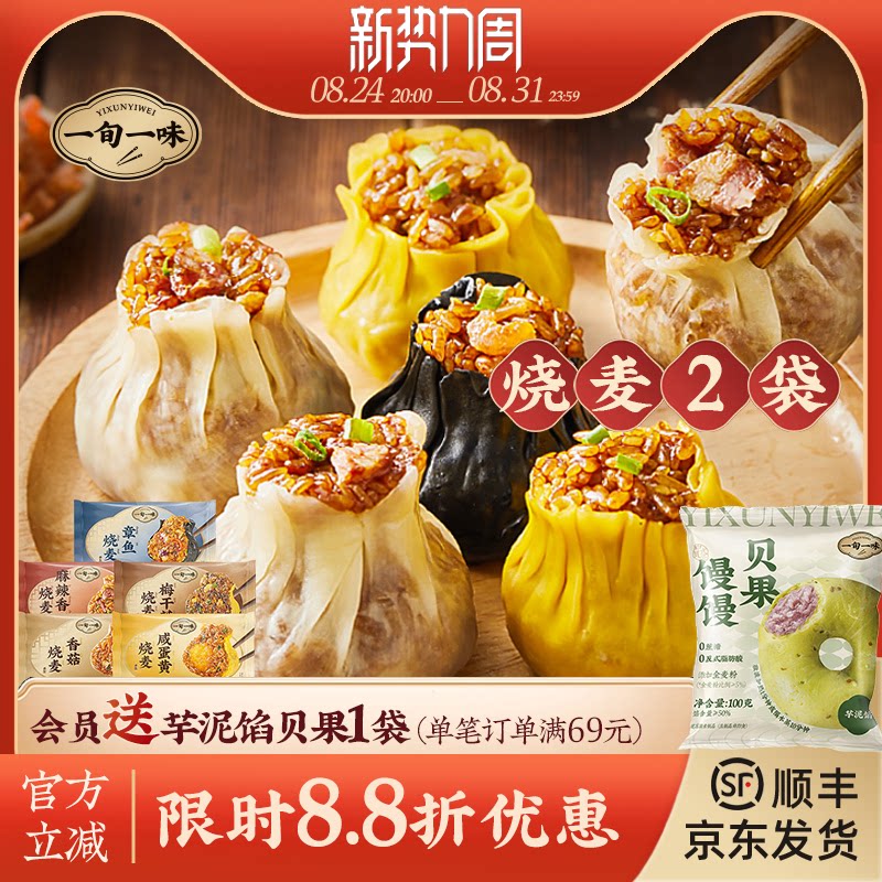 【一旬一味】糯米烧麦烧卖大个速食速冻网红方便早餐 组合装 2袋