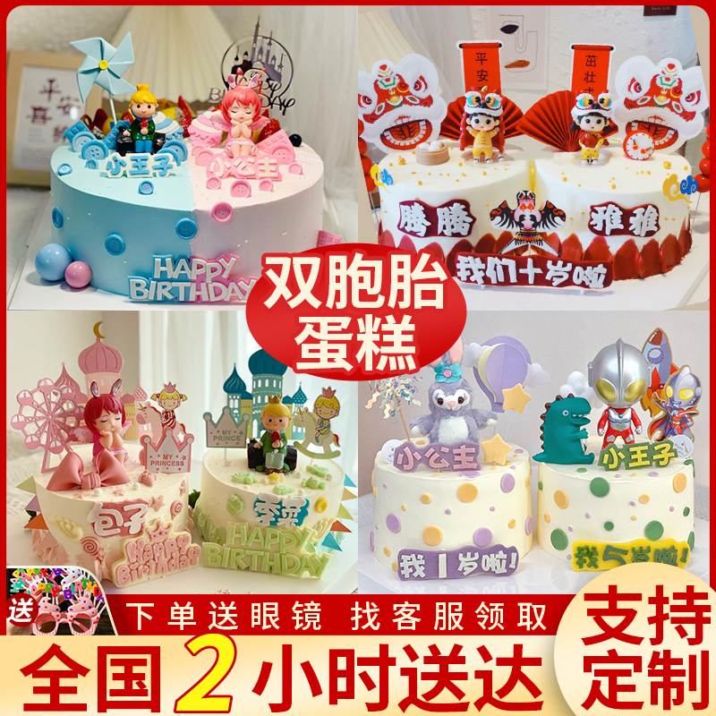 双胞胎蛋糕定制男女宝周岁满月儿童生日蛋糕上海北京同城配送全国