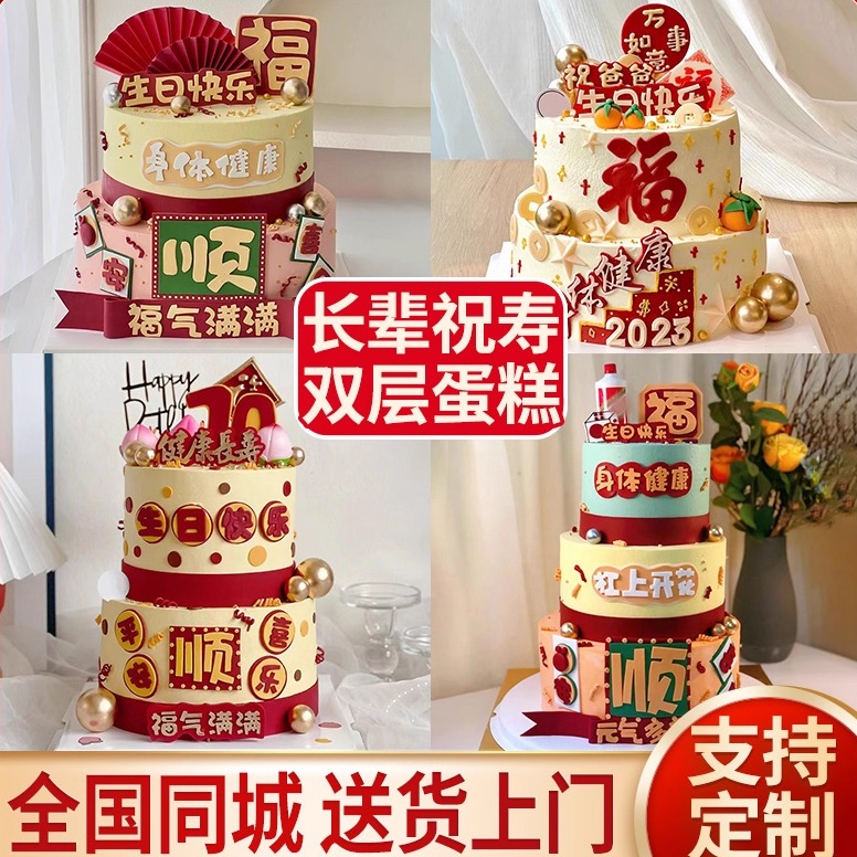 双层祝寿生日蛋糕全国同城配送