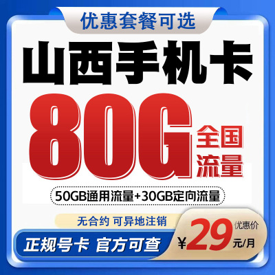 山西移动手机卡电话卡号码卡老人学生儿童手表不限速上网卡低月租