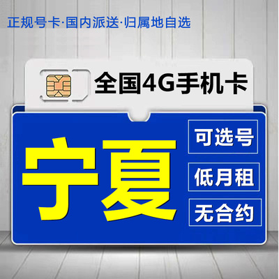 宁夏中卫移动花卡手机流量卡电话卡低月租套餐4G上网大王卡无漫游