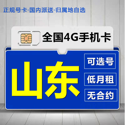 山东青岛移动花卡手机流量卡电话卡低月租套餐4G上网大王卡无漫游