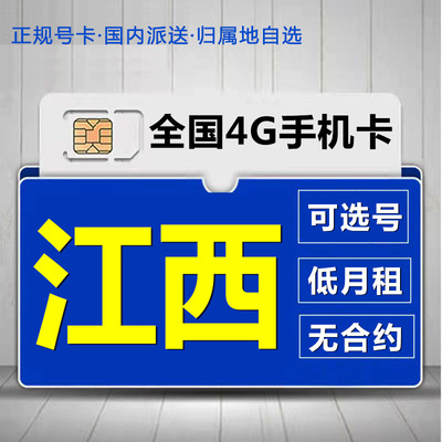 江西南昌移动花卡手机流量卡电话卡低月租套餐4G上网大王卡无漫游