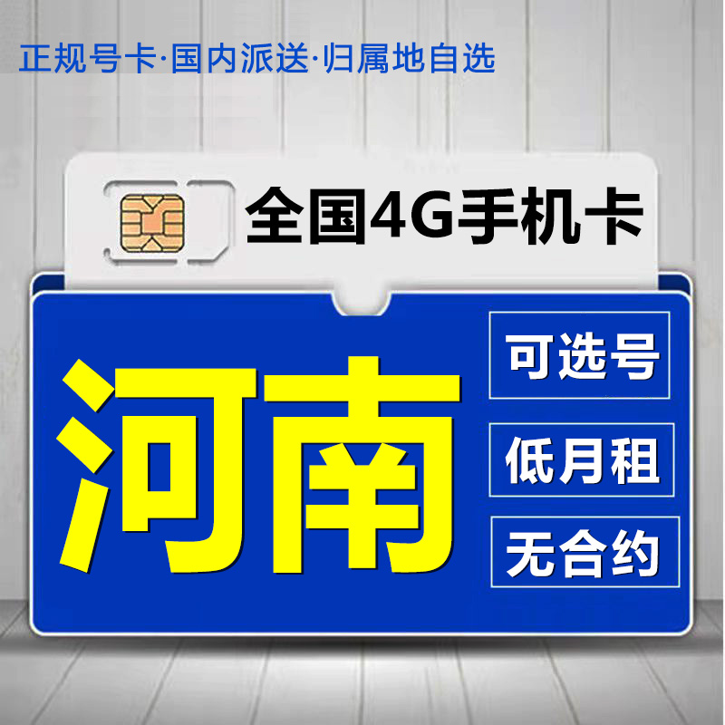 河南洛阳移动花卡手机流量卡电话卡低月租套餐4G上网大王卡无漫游