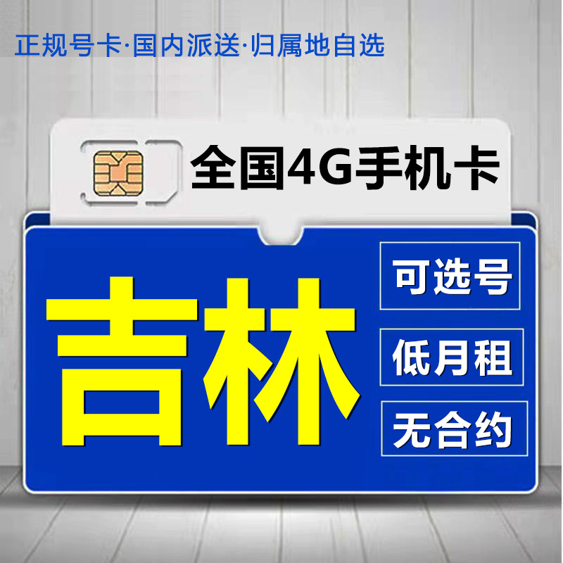 吉林长春移动花卡手机流量卡电话卡低月租套餐4G上网大王卡无漫游