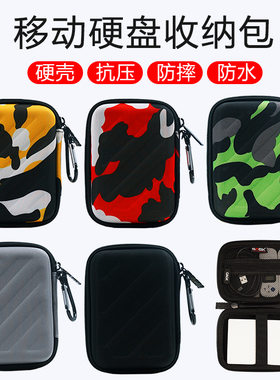 硬壳移动硬盘包2.5寸适用于东芝西数防水抗摔保护套希捷wd西部数据收纳盒鼠标收纳盒数码防震硬盘包硬盘盒子
