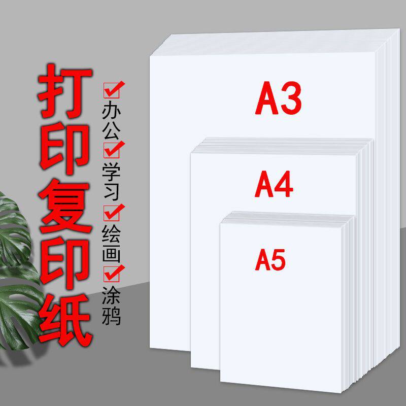 爆品A4打印纸70g复印纸学生草稿纸a5凭证纸a3资料打印儿童绘画练