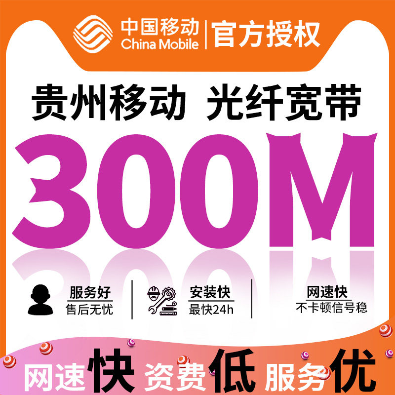 贵州移动宽带新装光纤办理300m1000m家庭宽带极速上门免费安装