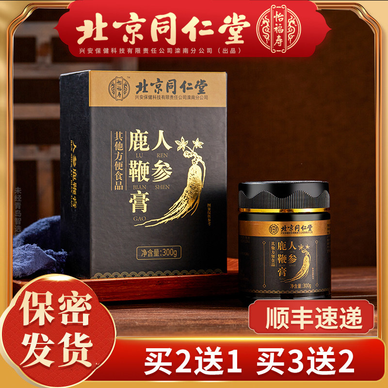 同仁堂人参鹿鞭膏搭鹿茸男性丸片玛咖牡蛎肽滋补养生肾使用保养品