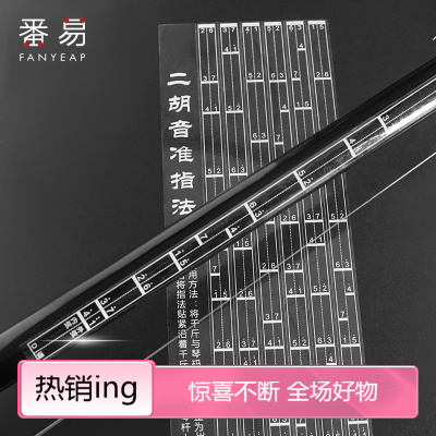 5Y音准贴/二胡A1PQ001-初学二胡音阶音位贴对照表二胡辅助仪指法