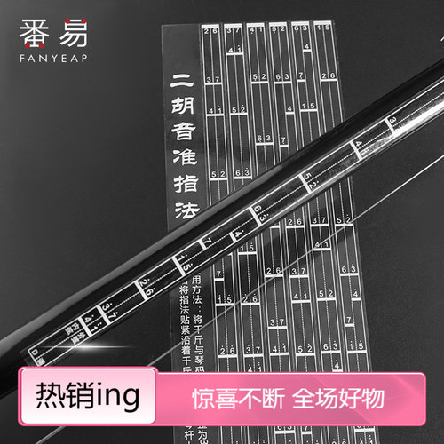 音准贴/二胡A1pq801-初学二胡音阶音位贴对照表二胡辅助仪指法