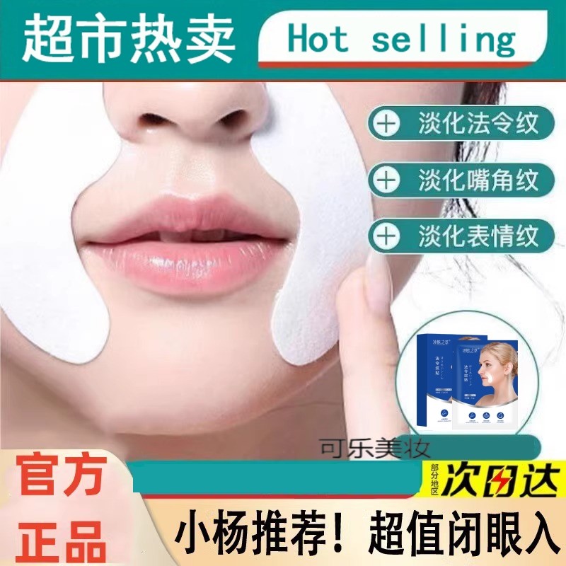 法令纹贴提拉紧致八字嘴角纹消除神器抗皱淡化细纹睡觉贴