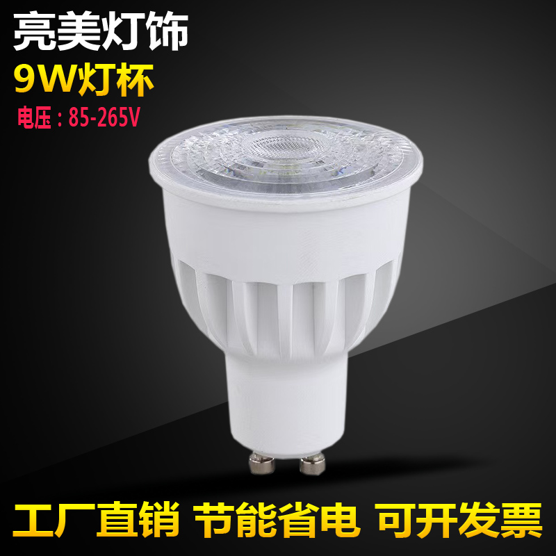 LED射灯杯GU10110V220V9W聚光