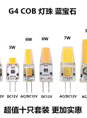 插脚G4led灯珠蓝宝石COB LED光源AC/DC12V硅胶水晶灯替换卤素灯泡