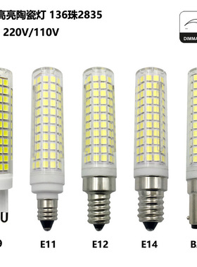 E14陶瓷220V玉米灯高亮15W 136珠G9 E11 E12 BA15D led灯泡可调光