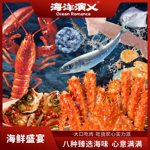 海洋演义海鲜大礼包礼盒装