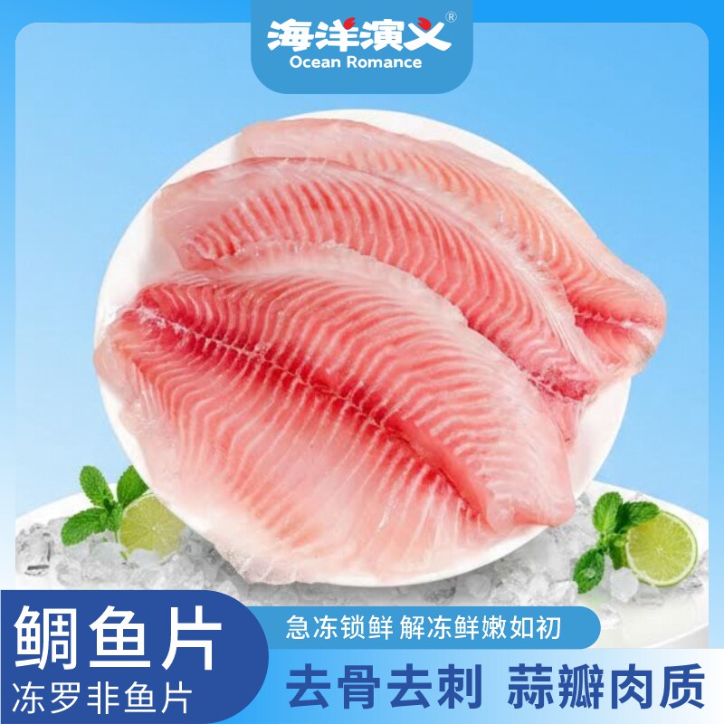 海洋演义鲷鱼片（冻罗非鱼片）1kg/包*2包