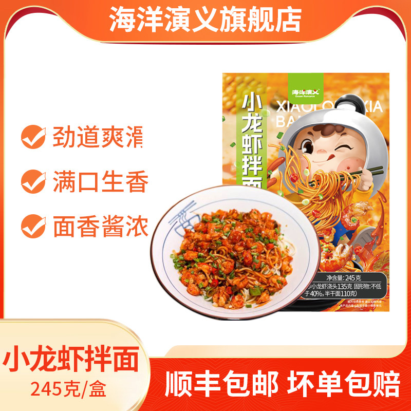 海洋演义小龙虾拌面245g/盒(到手6盒)