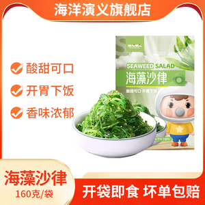 海洋演义海藻沙律开袋即食下酒菜开胃小菜