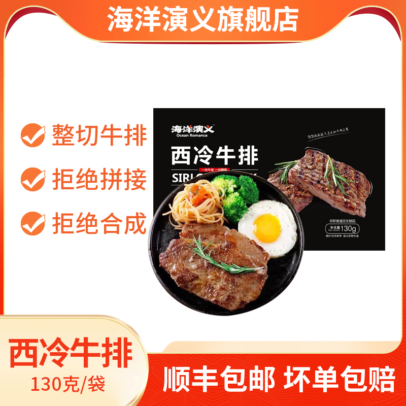 海洋演义 整切西冷牛排 130g*5片  券后79.9元包邮