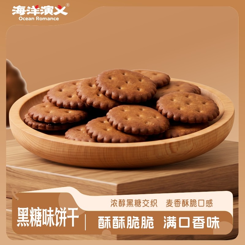 海洋演义黑糖饼干儿童早餐代餐薄脆休闲小吃零食圆饼干独立包装