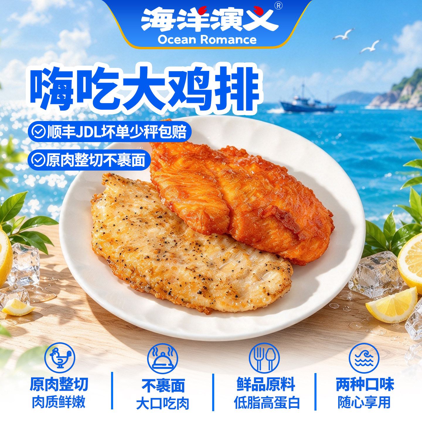海洋演义鸡排半成品冷冻黑椒奥尔良香煎厚切速食减肥减脂餐食品