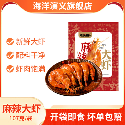 海洋演义麻辣大虾107g/袋*5袋