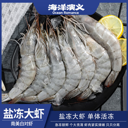 海洋演义盐冻新鲜大虾厄瓜多尔白虾1650g速冻低脂海虾冷冻海鲜
