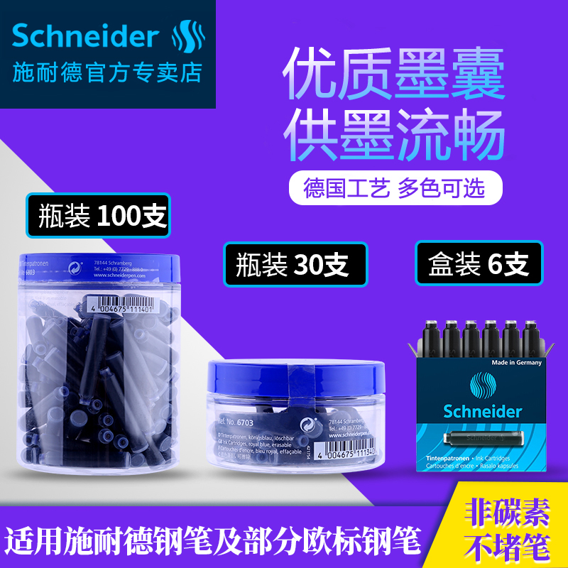 施耐德（Schneider） 德国墨囊钢笔墨胆欧标欧规口径通用墨囊墨水囊芯墨囊一次性补充液