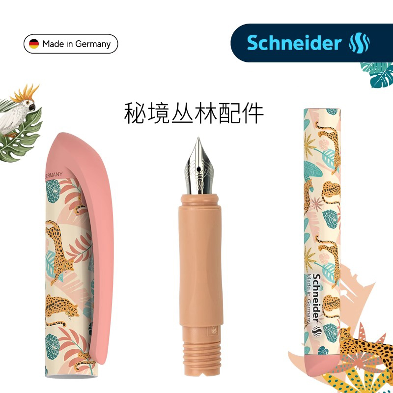 【easy秘境丛林绣色钢笔配件笔帽笔杆笔头】德国进口Schneider/施耐德钢笔配件小学生三年级书法练字送礼