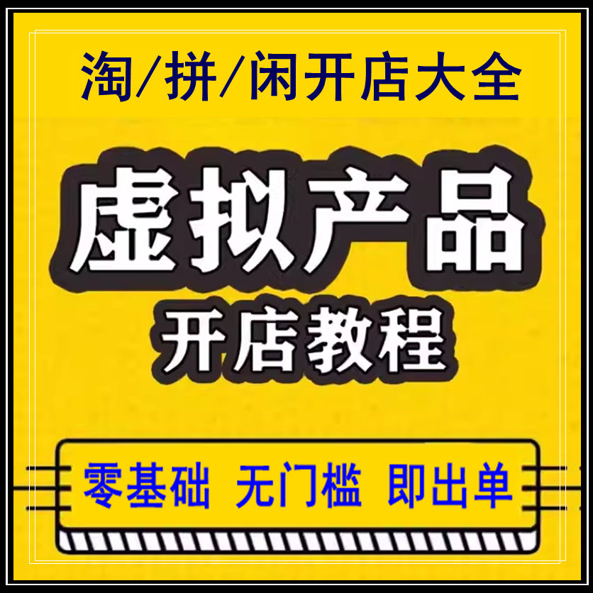 淘宝虚拟产品开店学习视频货源蓝设计素材/源文件