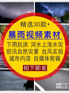 暴雨视频下降雷雨河水上涨城市道路面内涝4K高清LED后期剪辑素材