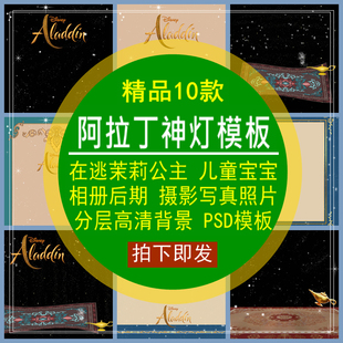 阿拉丁神灯PSD模板在逃茉莉公主儿童摄影照片相册后期分层背景