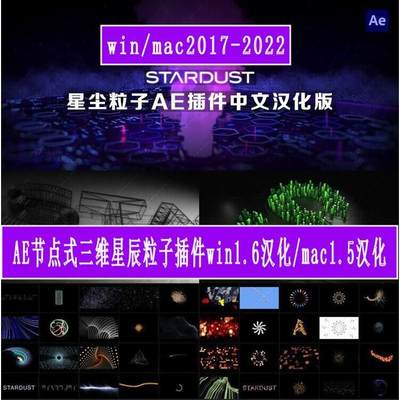 Ae节点式三维粒子特效星尘粒子插件Stardust汉化版Win1.6/Mac1.5