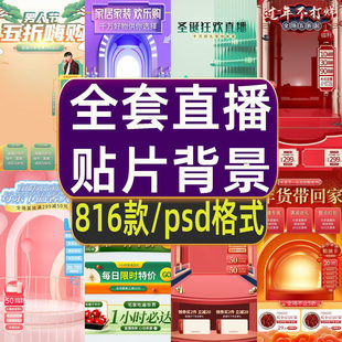 虚拟直播间背景绿幕素材psd模板图抖音贴片设计电商活动节日带货