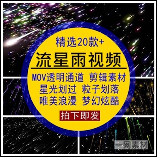 流星雨视频星光划过落粒子唯美浪漫Mov透明通道后期合成剪辑素材