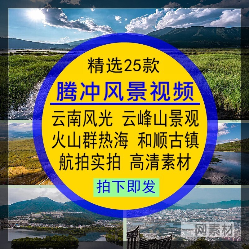 腾冲风景视频素材云南旅游航拍实拍后期合成剪辑无水印4K高清背景图片