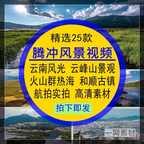 腾冲风景视频素材云南旅游航拍实拍后期合成剪辑无水印4K高清背景