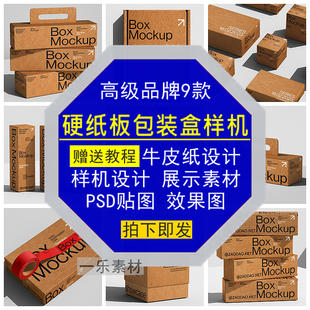 硬纸板包装盒样机高级品牌VI牛皮纸设计展示PSD贴图效果图素材库