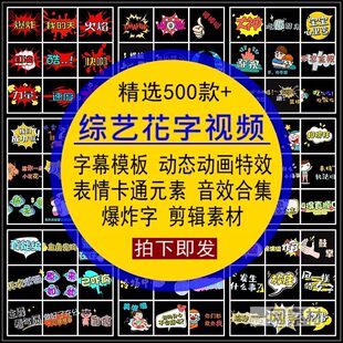 PR综艺花字视频素材字幕模板节目特效卡通元素后期合成自媒体剪辑