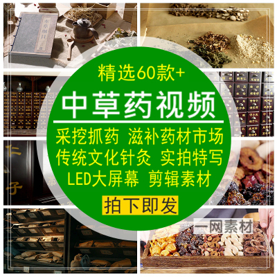 中草药视频抓药包膏采挖针灸古代医文化实拍LED大屏后期剪辑素材